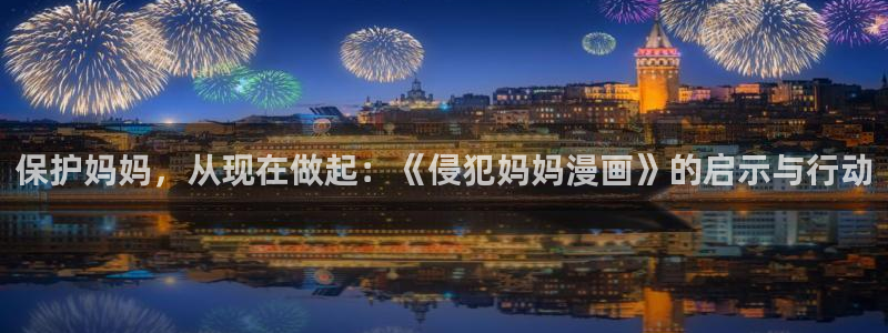 香蕉文化漫画书更新快：保护妈妈，从现在做起：《侵犯妈妈漫画》的启示与行动