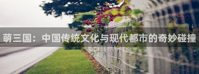 香蕉漫画(网页入口)：萌三国：中国传统文化与现代都市的奇妙碰撞