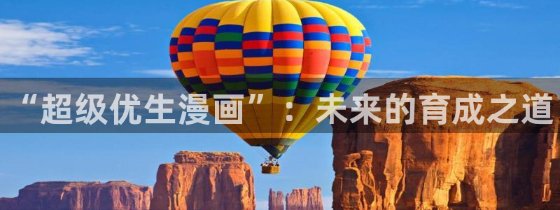 香蕉漫画资源：“超级优生漫画”：未来的育成之道