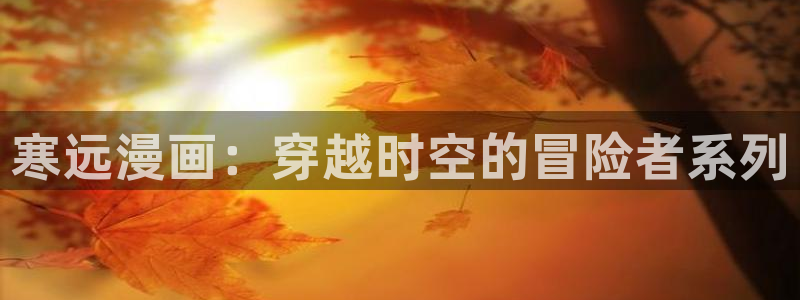 香蕉文化漫画书免费阅读下拉
