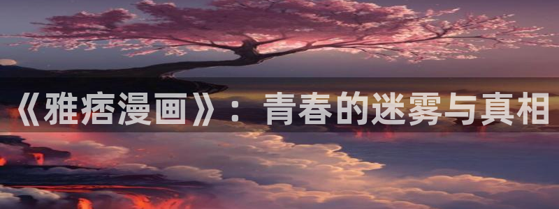 香蕉漫画广告在哪