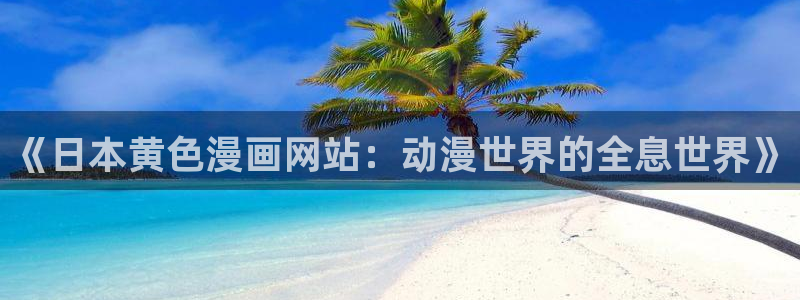 香蕉文化—漫画小说更新