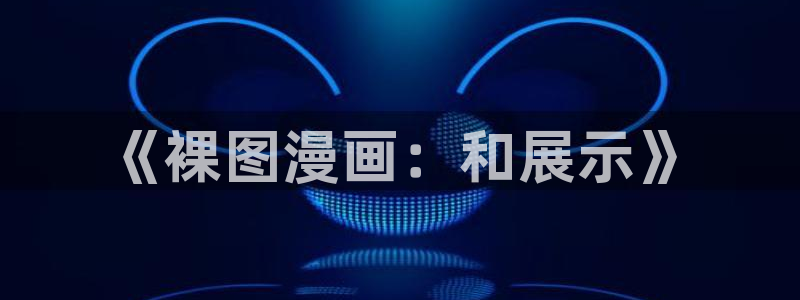 香蕉漫画书阅读下拉式漫画星球