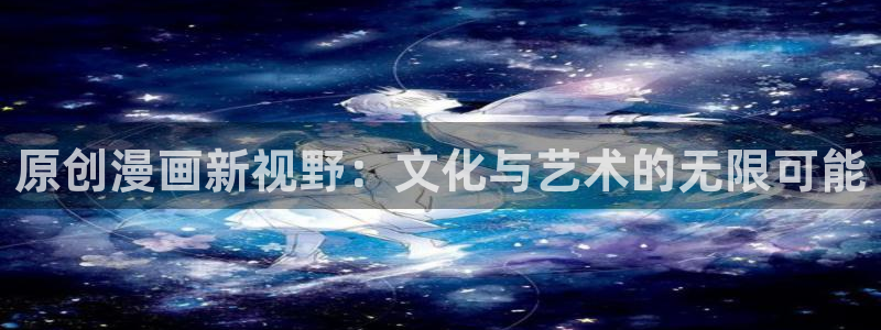 香蕉漫画的：原创漫画新视野：文化与艺术的无限可能