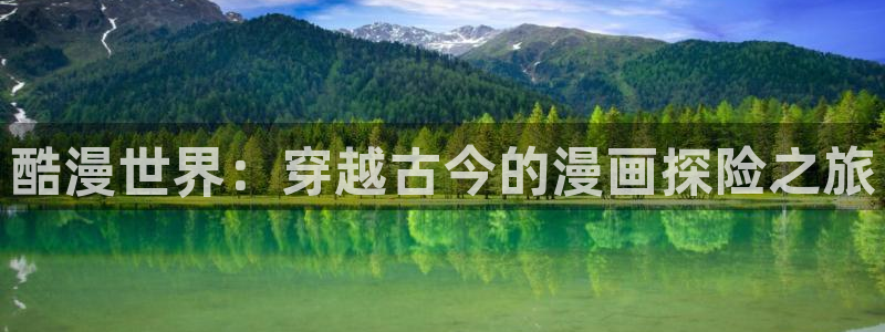 香蕉文化漫画书：酷漫世界：穿越古今的漫画探险之旅