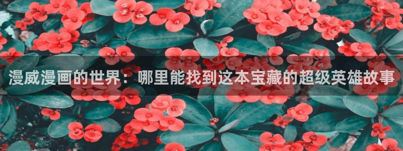 香蕉文化漫画书平台官网：漫威漫画的世界：哪里能找到这本宝藏的超级英雄故事