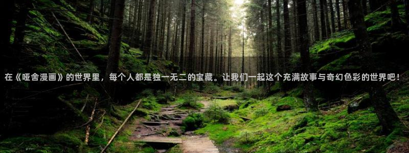 香蕉文化漫画在线观看网站：在《哑舍漫画》的世界里，每个人都是独一无二的宝藏。让我们一起这个充满故事与奇幻色彩的世界吧！