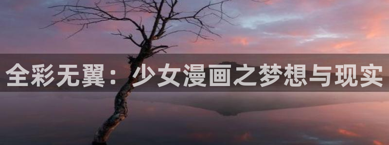 泰兰德的香蕉漫画：全彩无翼：少女漫画之梦想与现实