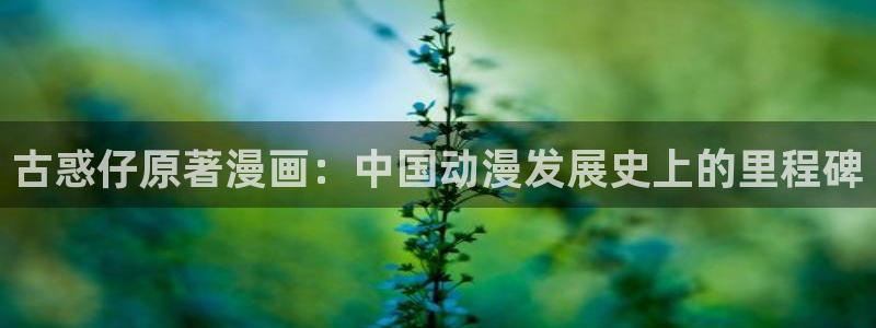 香蕉漫画弹窗入口：古惑仔原著漫画：中国动漫发展史上的里程碑