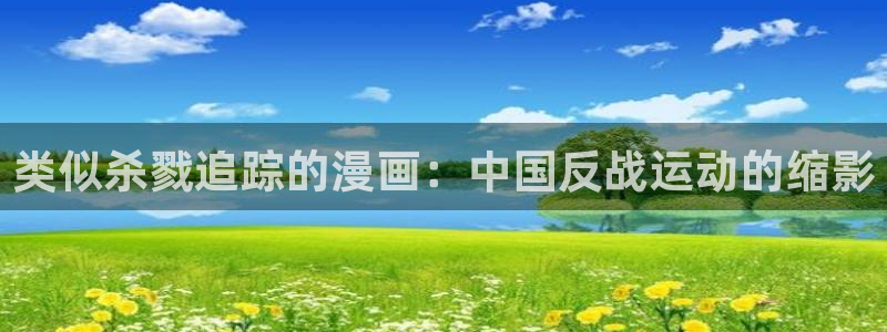 香蕉文化漫画破解版：类似杀戮追踪的漫画：中国反战运动的缩影