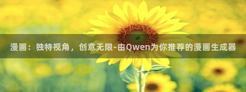 香蕉漫画在线免费阅读：漫画：独特视角，创意无限-由Qwen为你推荐的漫画生成器