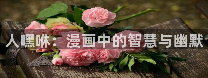 香蕉漫画网站在线入口_香蕉漫画无遮：人嘿咻：漫画中的智慧与幽默