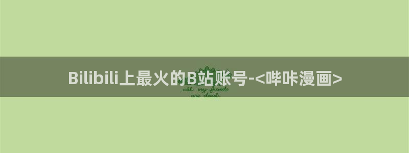 香蕉文化漫画书下拉式阅读的网站有哪些：Bilibili上最火的B站账号-<哔咔漫画>
