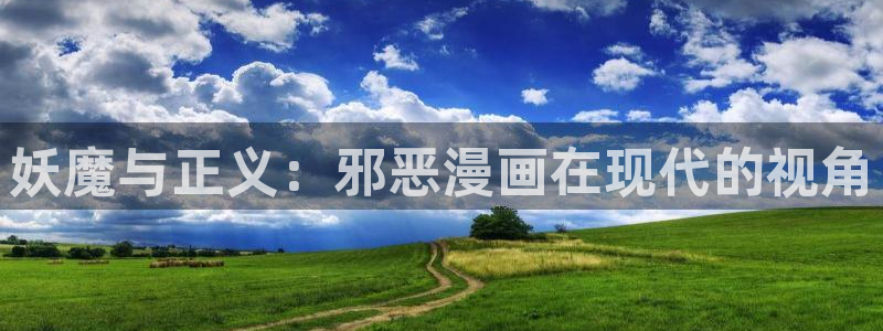 香蕉漫画网站入口：妖魔与正义：邪恶漫画在现代的视角