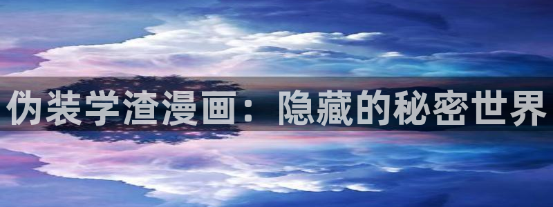 香蕉漫画在线免费阅读：伪装学渣漫画：隐藏的秘密世界