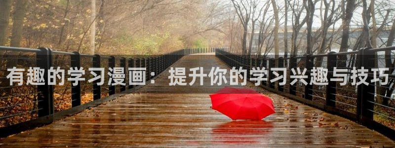歪歪漫画香蕉漫画网：有趣的学习漫画：提升你的学习兴趣与技巧