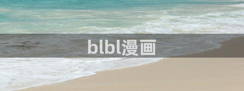 香蕉漫画小说：blbl漫画