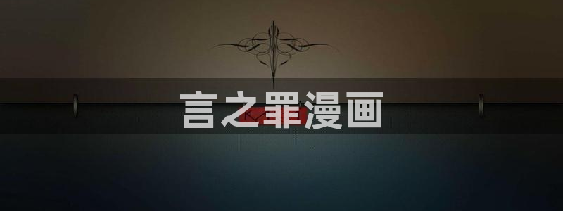 香蕉文化__漫画网站：言之罪漫画