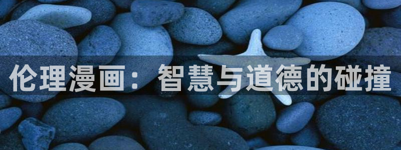 香蕉文化漫画免费入口：伦理漫画：智慧与道德的碰撞