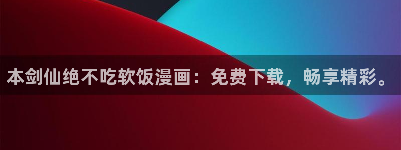 香蕉漫画弹窗：本剑仙绝不吃软饭漫画：免费下载，畅享精彩。