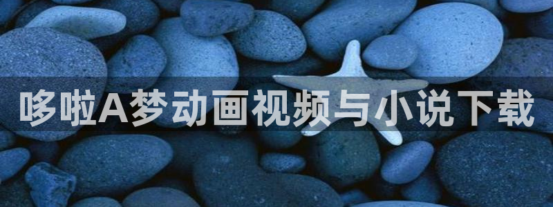 香蕉文化漫画怎么安装：哆啦A梦动画视频与小说下载