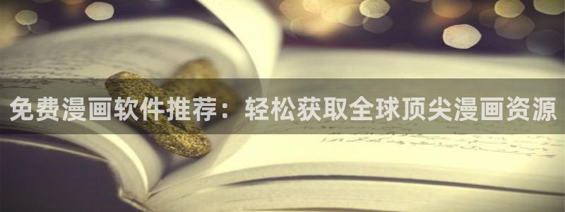 香蕉文化一漫画：免费漫画软件推荐：轻松获取全球顶尖漫画资源