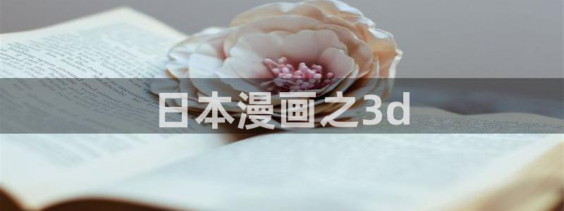香蕉文化漫画网站：日本漫画之3d