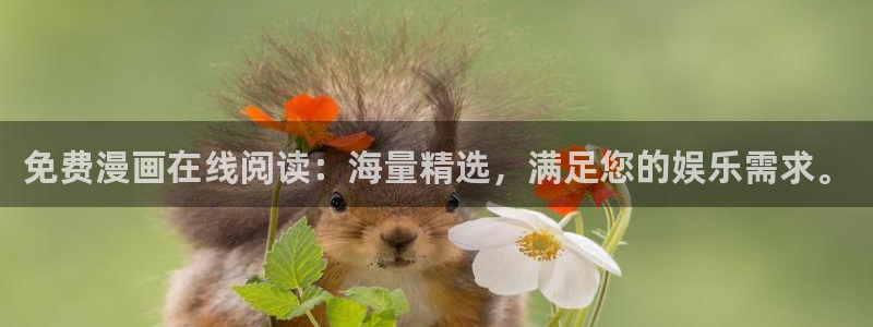 香蕉文化漫画是免费的吗：免费漫画在线阅读：海量精选，满足您的娱乐需求。
