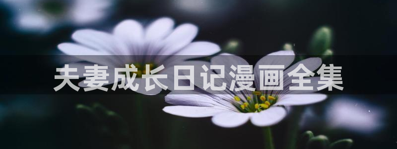 香蕉漫画免费下拉式漫画星球：夫妻成长日记漫画全集