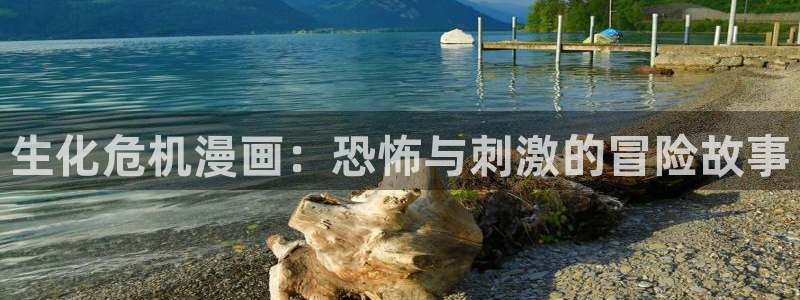 香蕉漫画在线漫画：生化危机漫画：恐怖与刺激的冒险故事