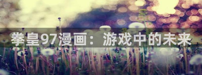 香蕉漫画免费在线：拳皇97漫画：游戏中的未来