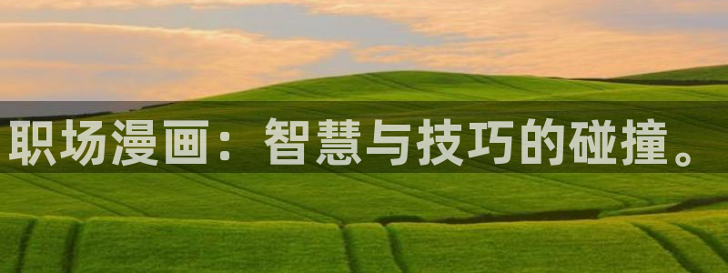 香蕉文化漫画在线：职场漫画：智慧与技巧的碰撞。