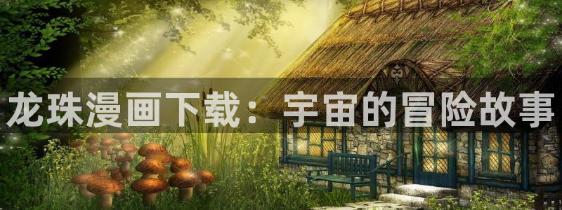 香蕉文化漫画下拉式：龙珠漫画下载：宇宙的冒险故事