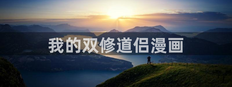香蕉漫画免费读漫画的：我的双修道侣漫画
