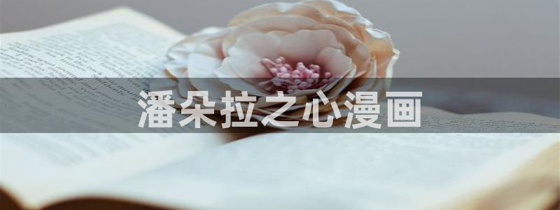 香蕉文化(漫画)：潘朵拉之心漫画