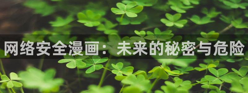 嗟嗟香蕉漫画在线：网络安全漫画：未来的秘密与危险