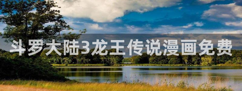 香蕉漫画免费读漫画：斗罗大陆3龙王传说漫画免费