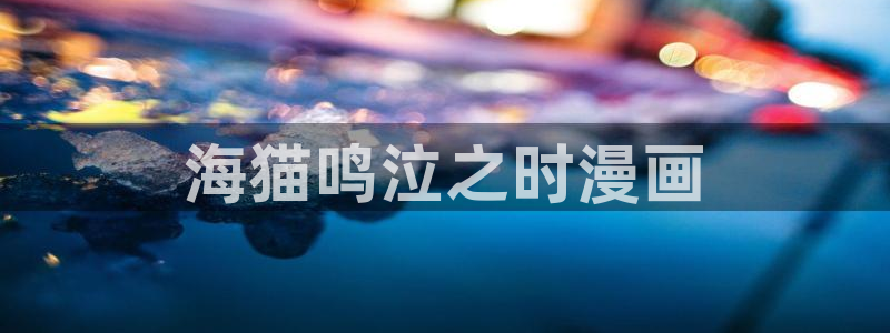 香蕉文化漫画书的下拉式阅读功能怎么开启：海猫鸣泣之时漫画