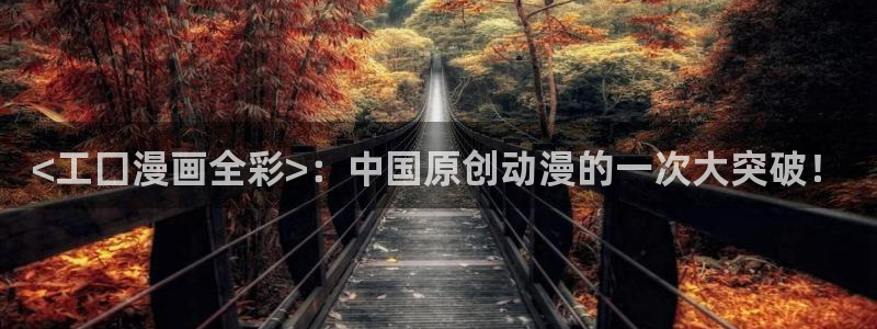 香蕉漫画基地：<工囗漫画全彩>：中国原创动漫的一次大突破！