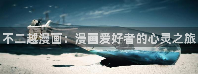 香蕉漫画免费读：不二越漫画：漫画爱好者的心灵之旅