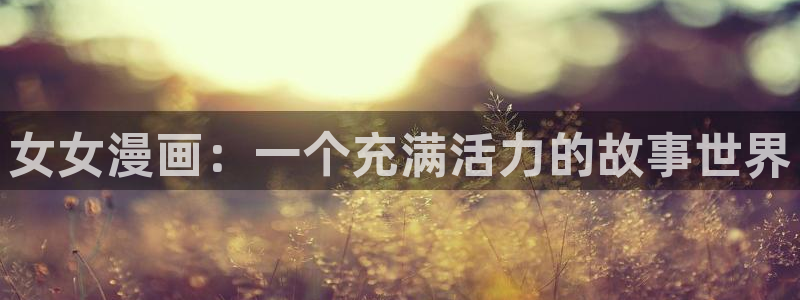 香蕉漫画下拉式漫画星球：女女漫画：一个充满活力的故事世界