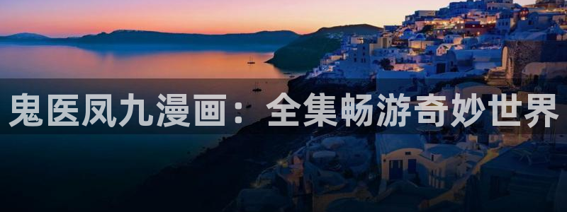 香蕉漫画黄：鬼医凤九漫画：全集畅游奇妙世界
