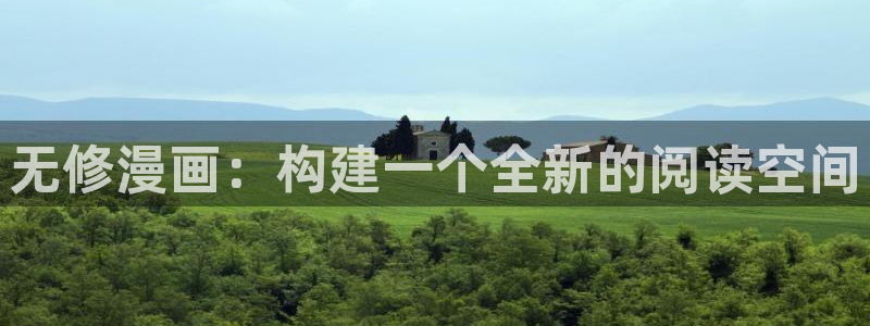 香蕉文化漫画登录：无修漫画：构建一个全新的阅读空间
