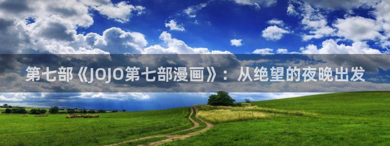 香蕉漫画如何免费获得阅读币：第七部《JOJO第七部漫画》：从绝望的夜晚出发