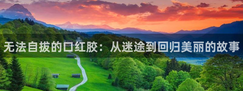 香蕉文化免费读漫画下拉式：无法自拔的口红胶：从迷途到回归美丽的故事