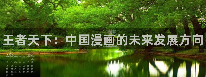 香蕉韩国漫画：王者天下：中国漫画的未来发展方向