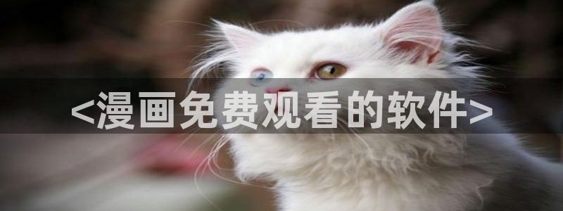 香蕉文化漫画书阅读下拉式人口：<漫画免费观看的软件>