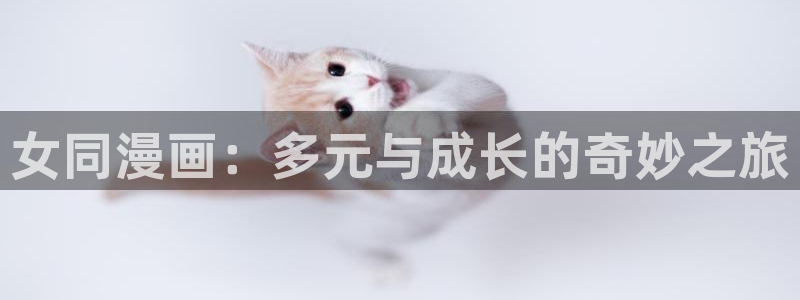 香蕉文化漫画免费在线观看：女同漫画：多元与成长的奇妙之旅