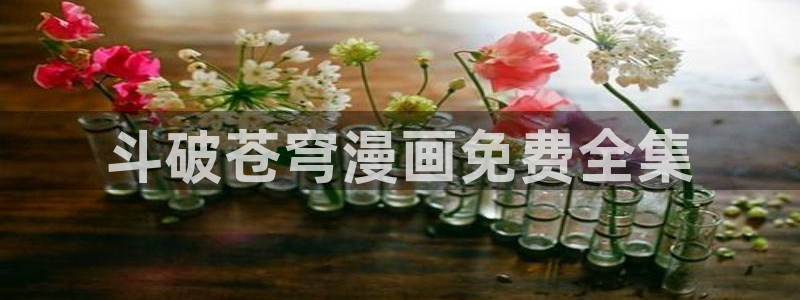 香蕉文化漫画小说还更新吗：斗破苍穹漫画免费全集