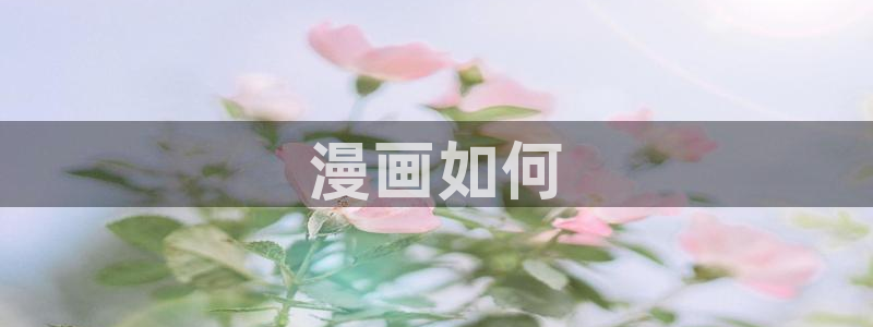 香蕉漫画在线观看网站：漫画如何
